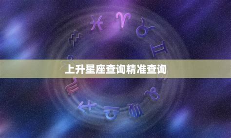 85年是什么星座|精准星座查询